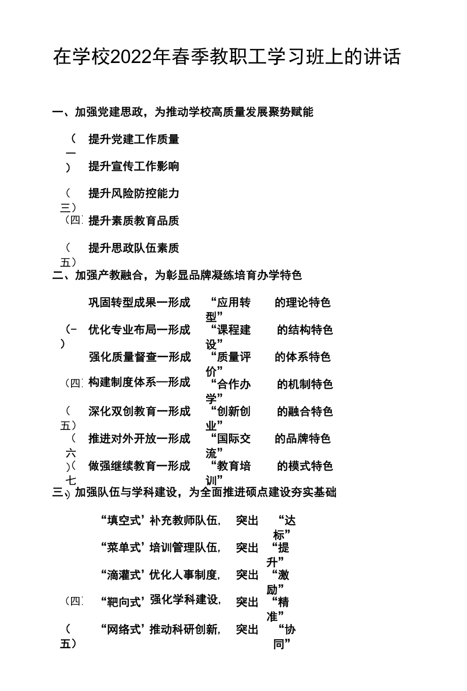 在学校2022年春季教职工学习班上的讲话.docx_第1页