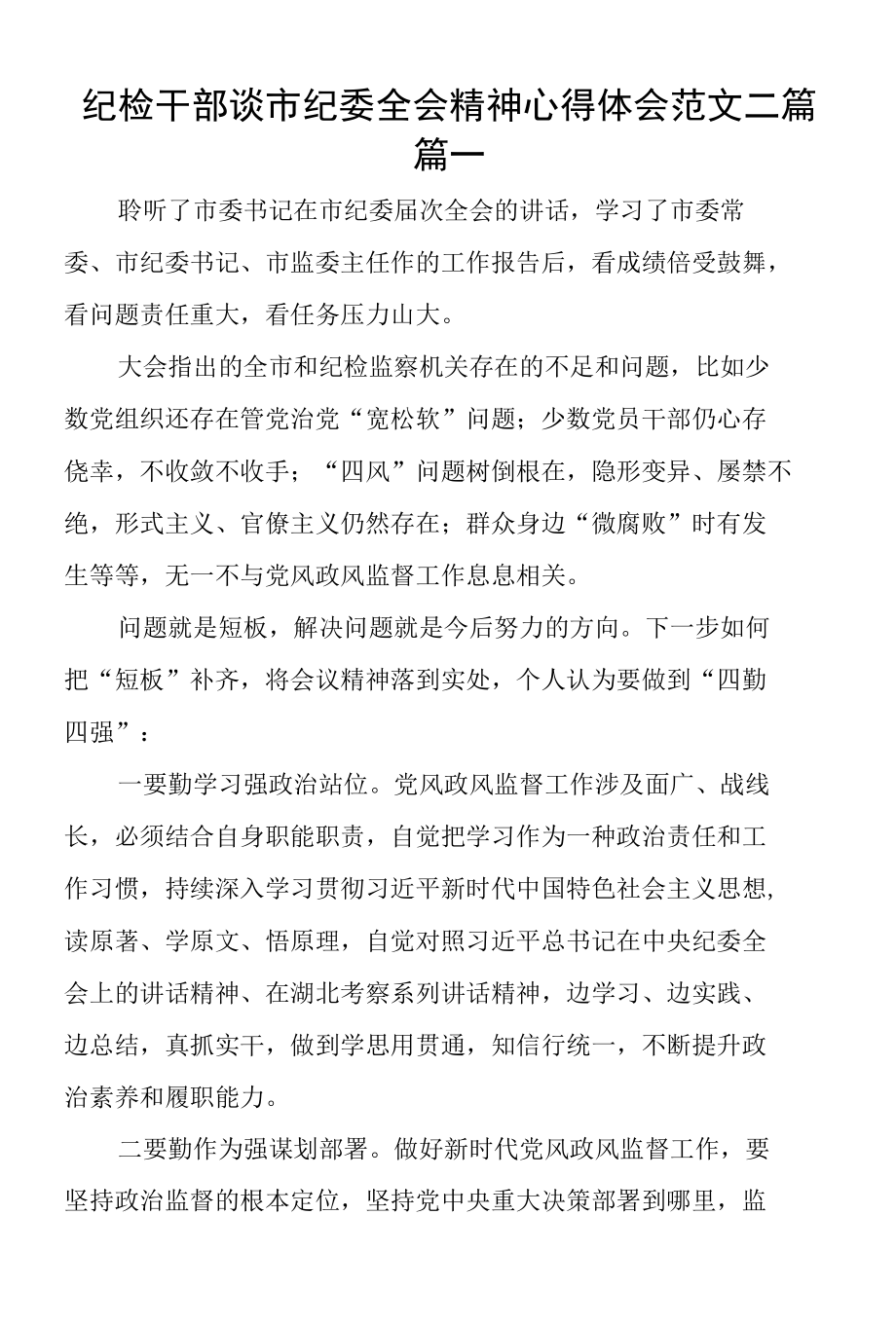 纪检干部谈市纪委全会精神心得体会范文2篇.docx_第1页