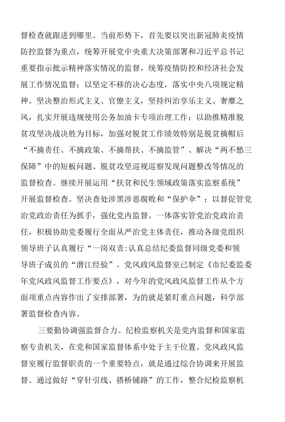 纪检干部谈市纪委全会精神心得体会范文2篇.docx_第2页