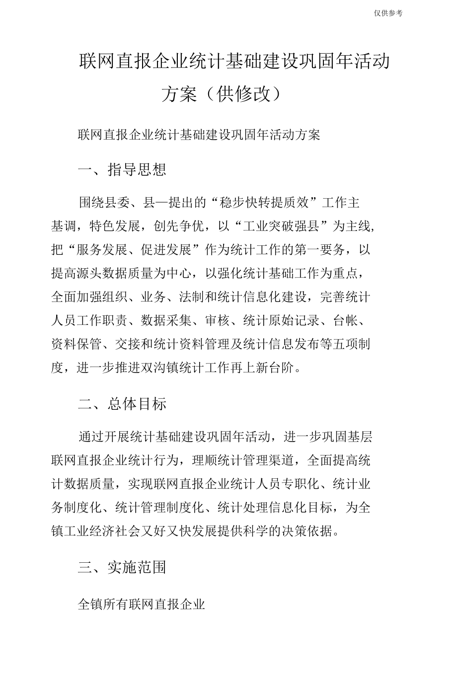 联网直报企业统计基础建设巩固年活动方案（供修改）.docx_第1页