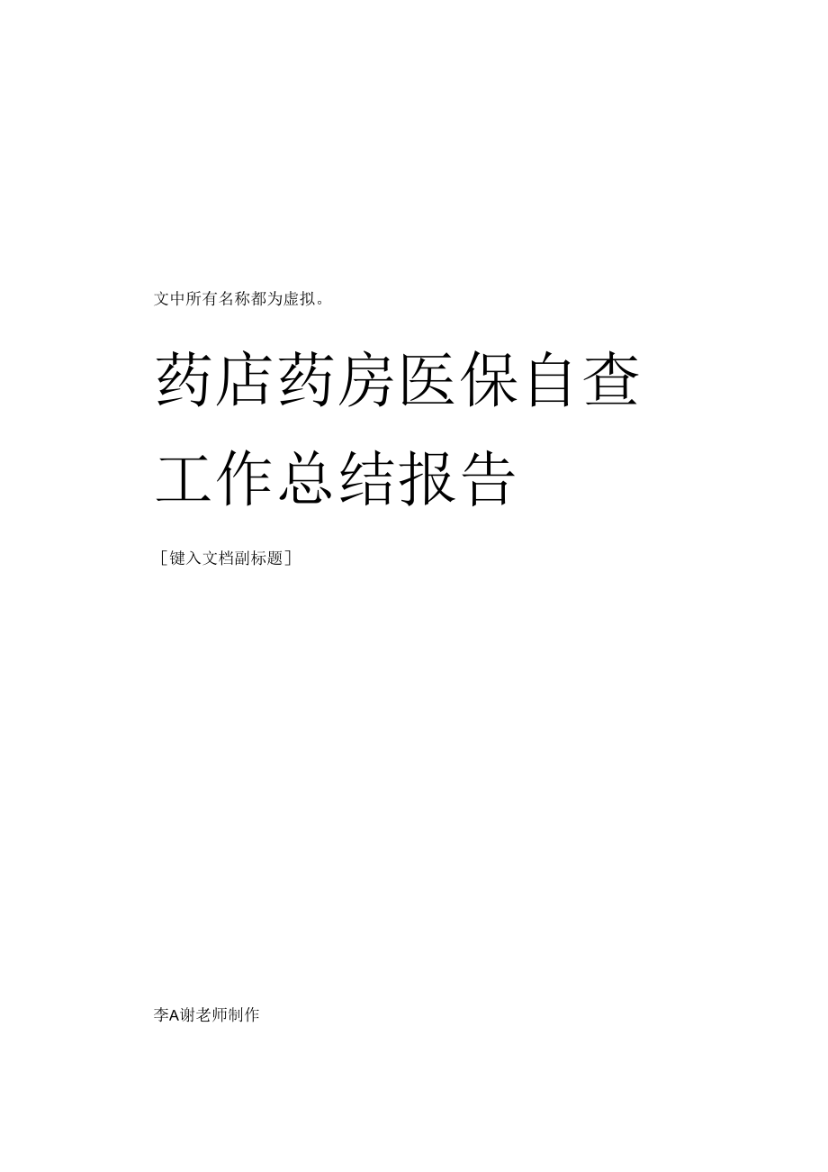 药店药房医保自查工作总结报告.docx_第1页