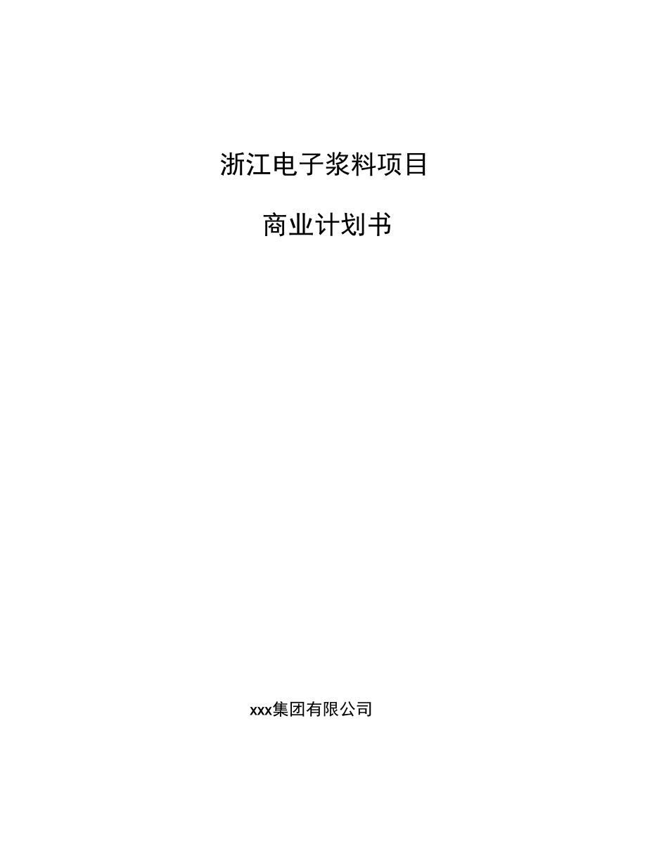 浙江电子浆料项目商业计划书.docx_第1页