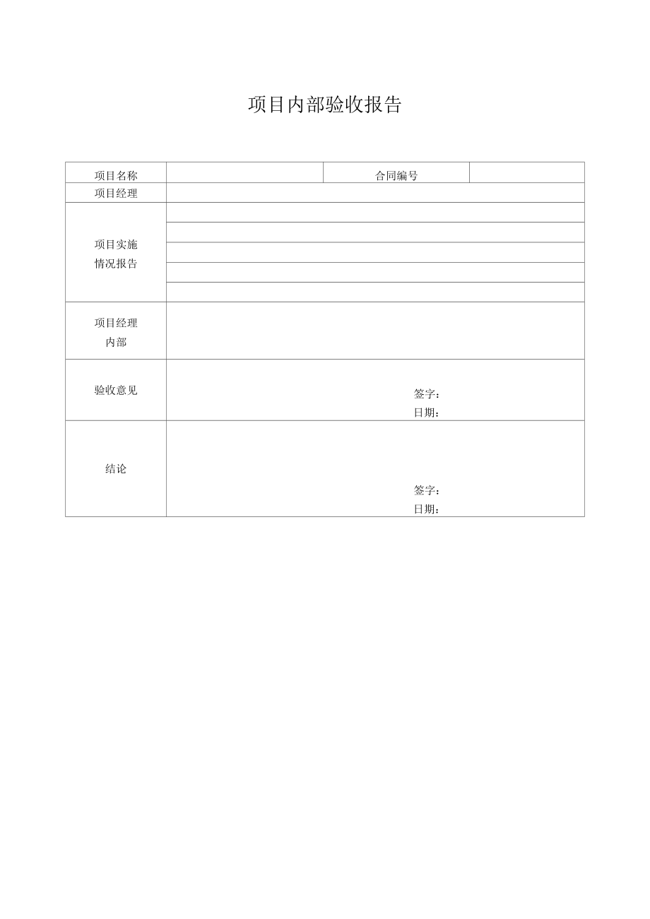 项目内部验收报告&外部验收报告.docx_第1页