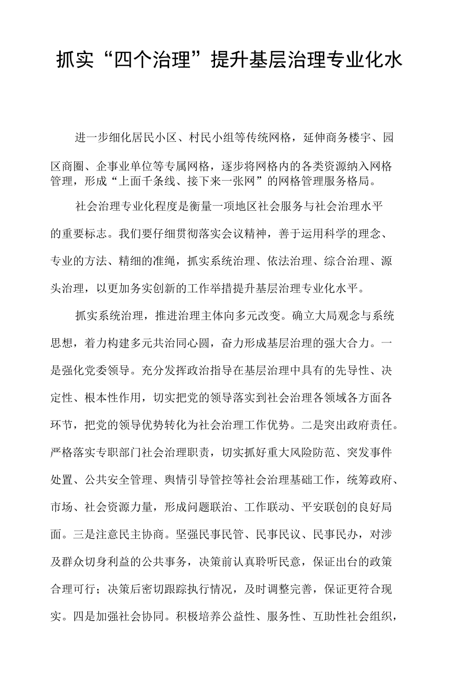 抓实“四个治理”提升基层治理专业化水平.docx_第1页