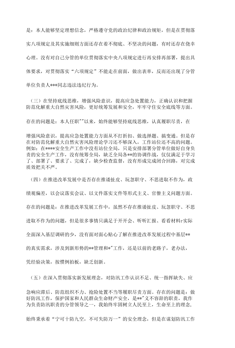 郑州特大暴雨灾害追责问责案件专题民主生活会个人对照检查发言（4篇）.docx_第2页