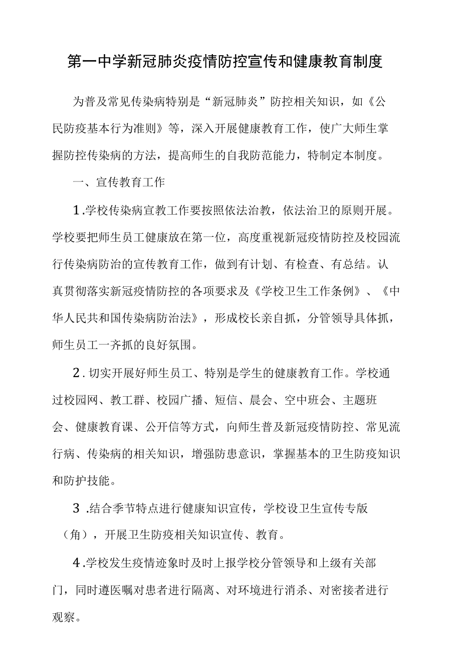 第一中学新冠肺炎疫情防控宣传和健康教育制度.docx_第1页