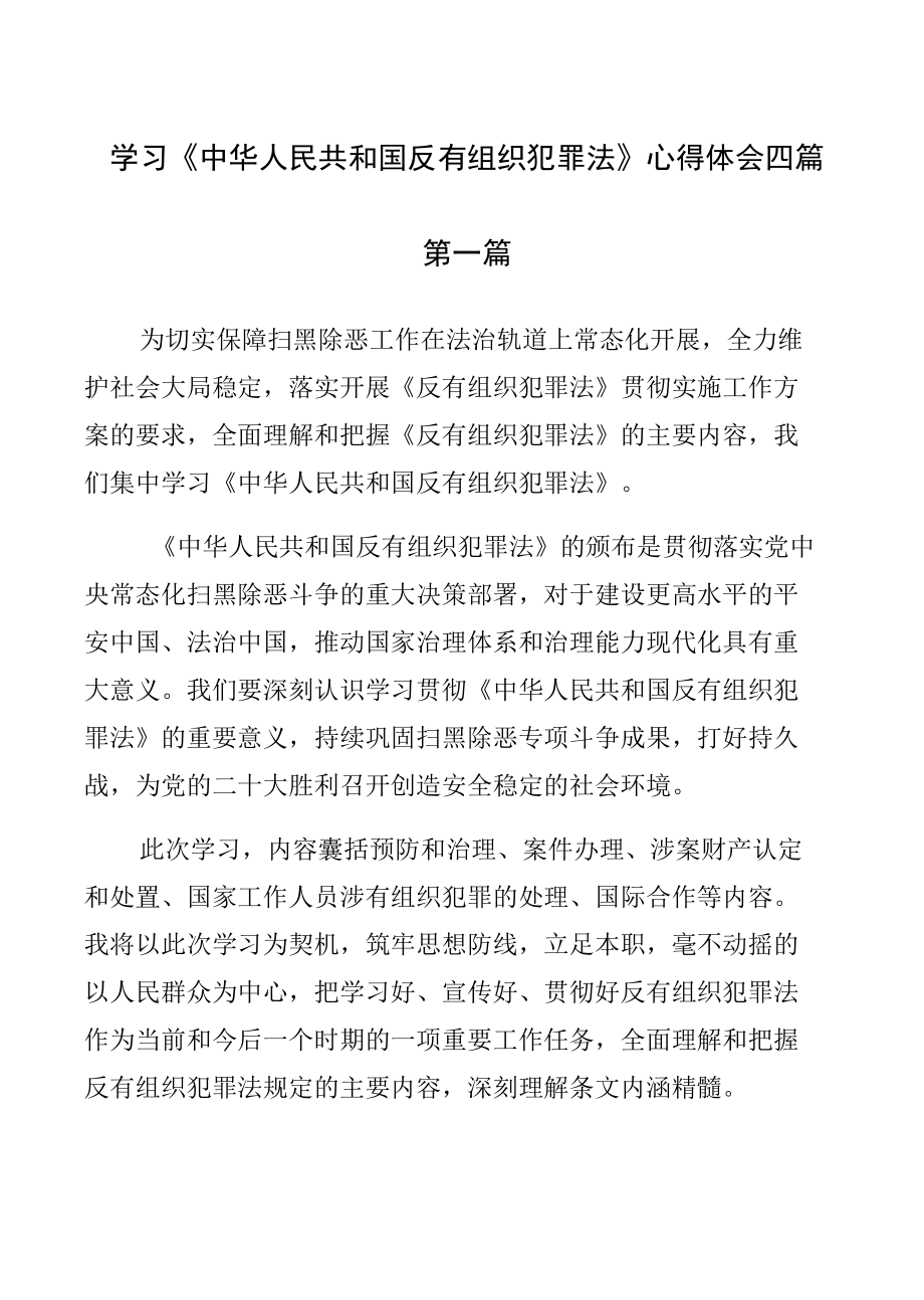 学习《中华人民共和国反有组织犯罪法》心得体会四篇.docx_第1页