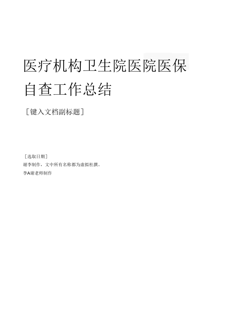 医疗机构卫生院医院医保自查工作总结.docx_第1页