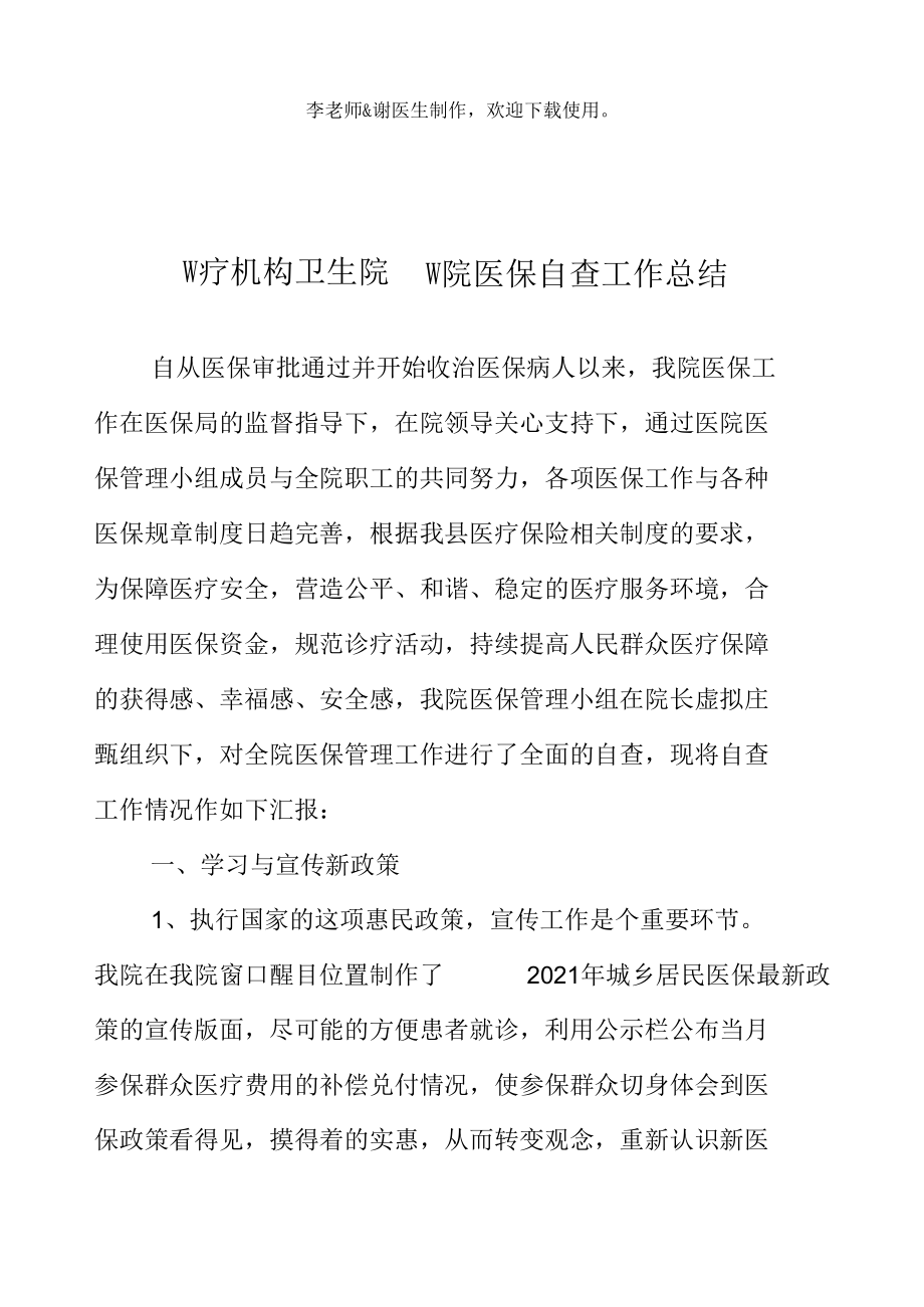 医疗机构卫生院医院医保自查工作总结.docx_第2页