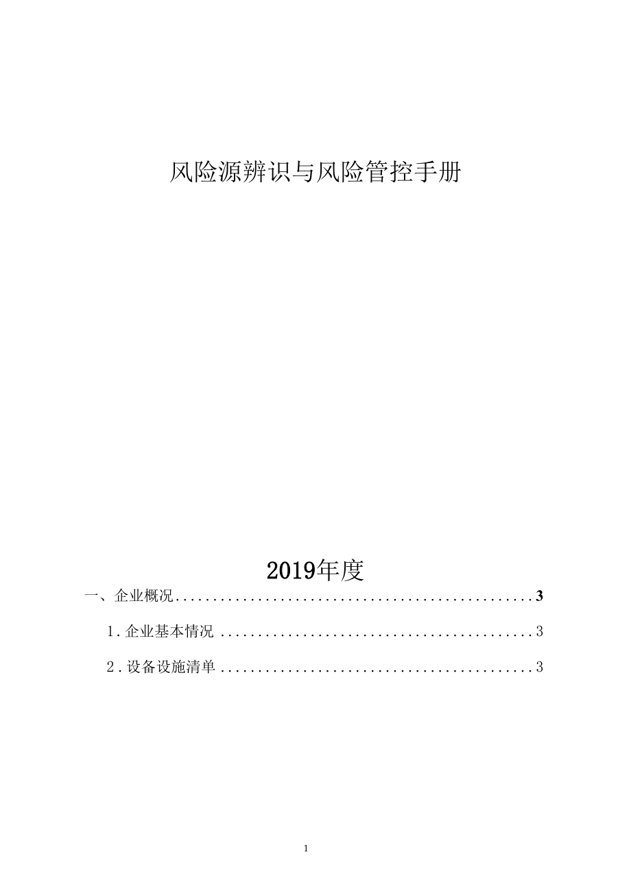 甜面酱企业风险管控及隐患清单资料.docx_第1页