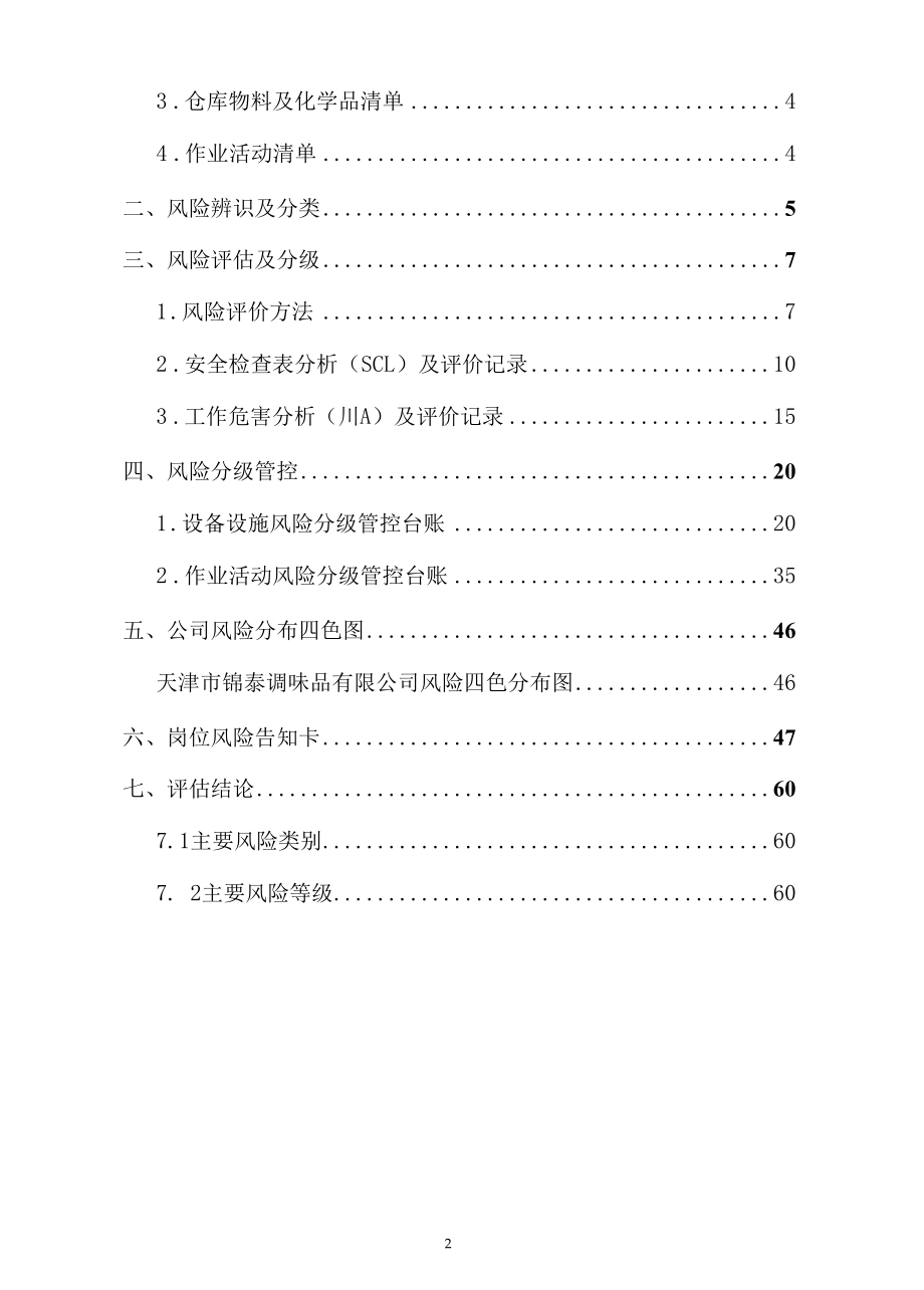 甜面酱企业风险管控及隐患清单资料.docx_第2页