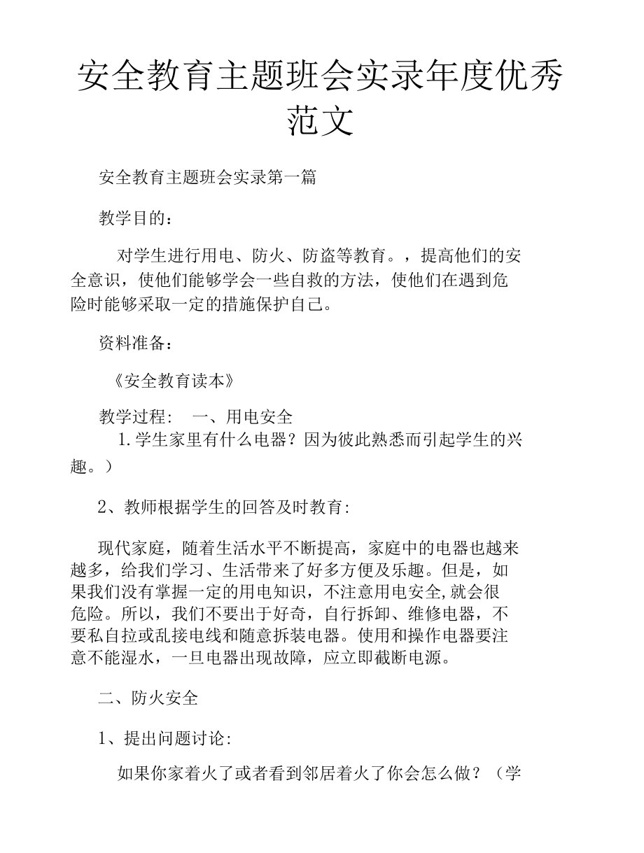 安全教育主题班会实录年度优秀范文.docx_第1页