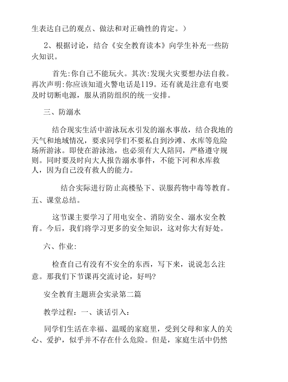 安全教育主题班会实录年度优秀范文.docx_第2页