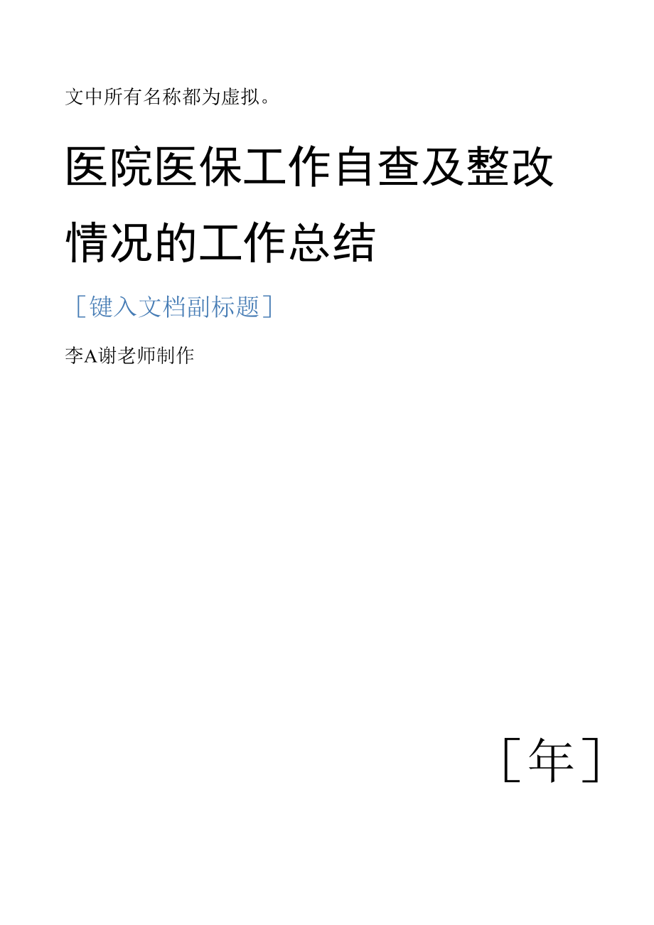 医院医保工作自查及整改情况的工作总结.docx_第1页