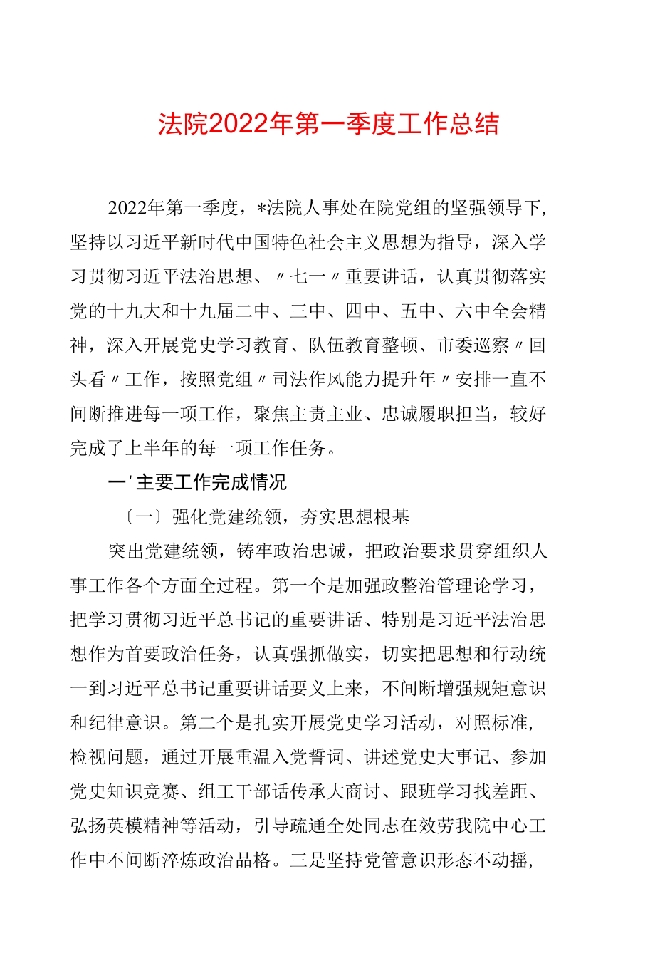 法院2022年第一季度工作总结.docx_第1页