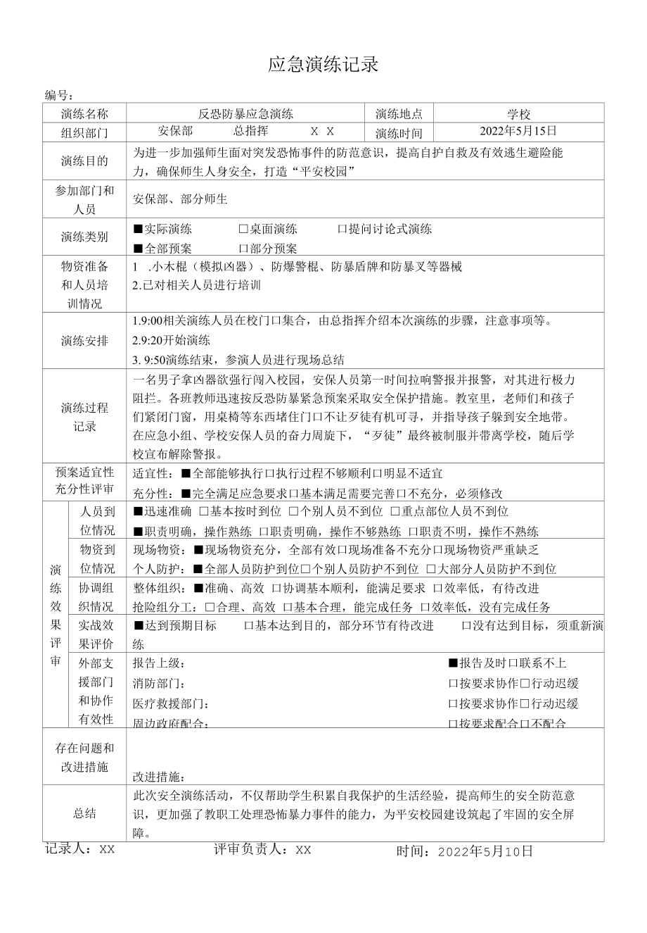 学校反恐防暴应急演练记录.docx_第1页