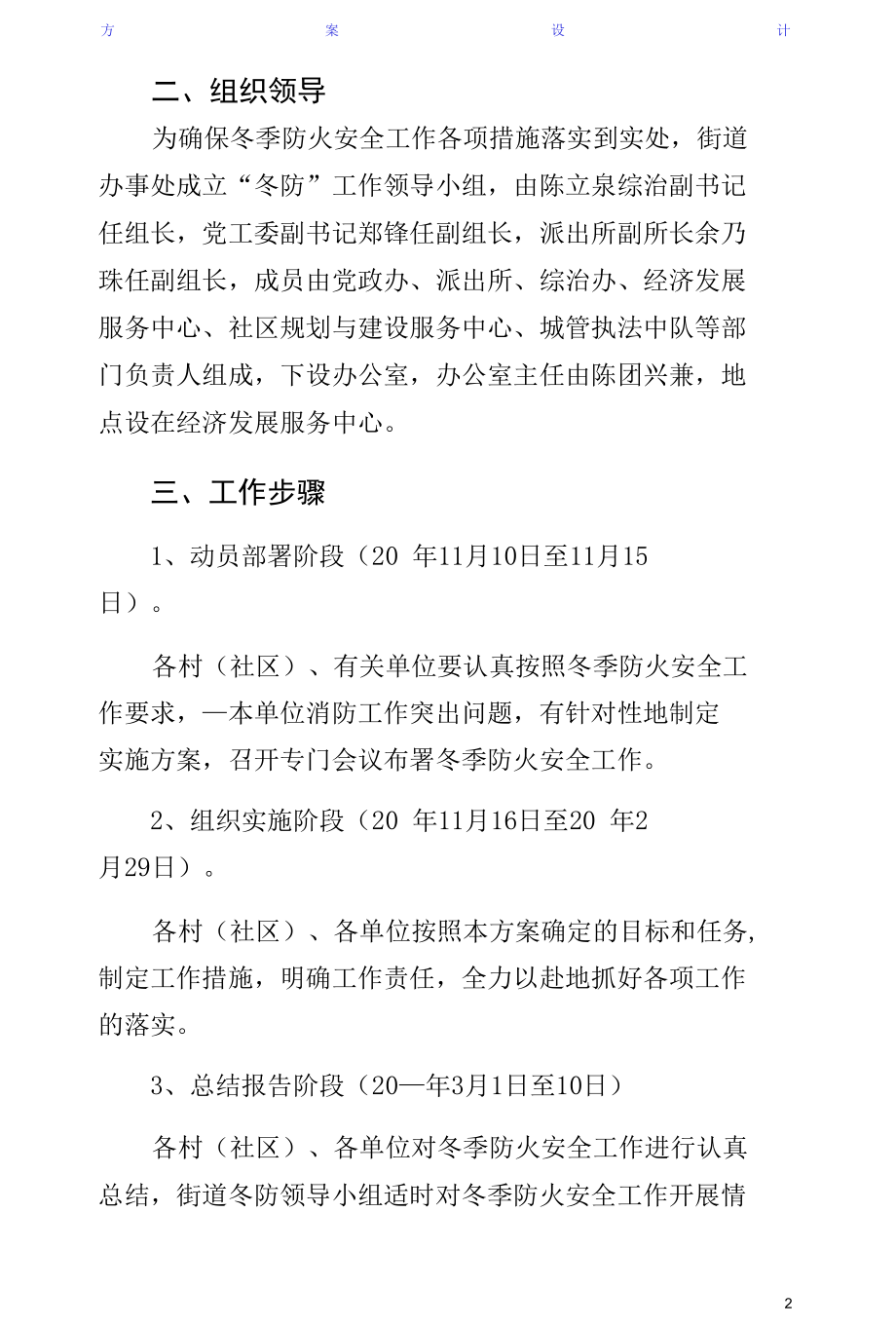 街道关于冬季安全防火工作实施方案参考.docx_第2页