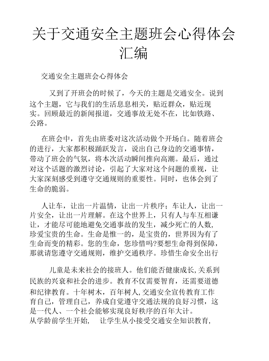 关于交通安全主题班会心得体会汇编.docx_第1页