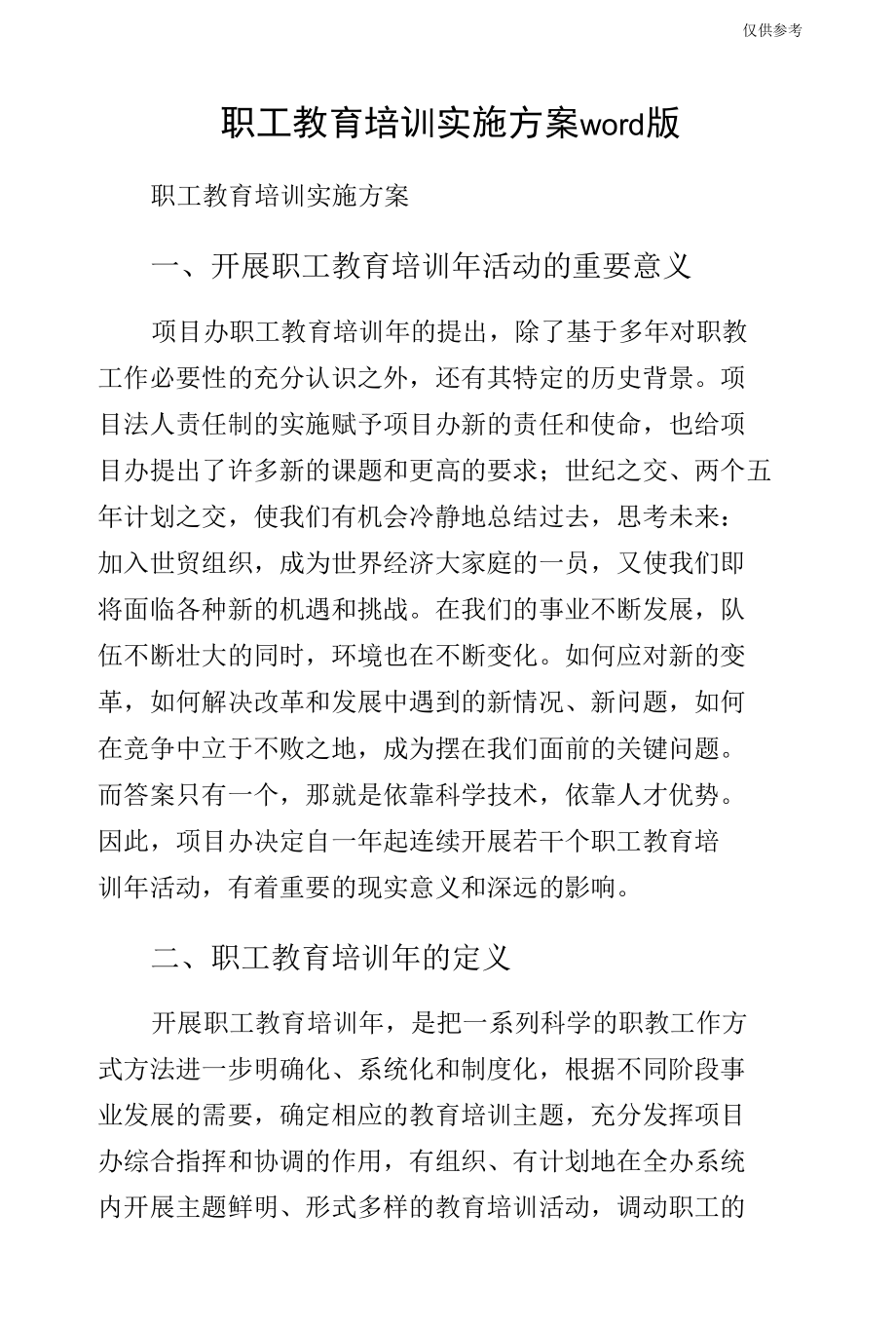 职工教育培训实施方案word版.docx_第1页