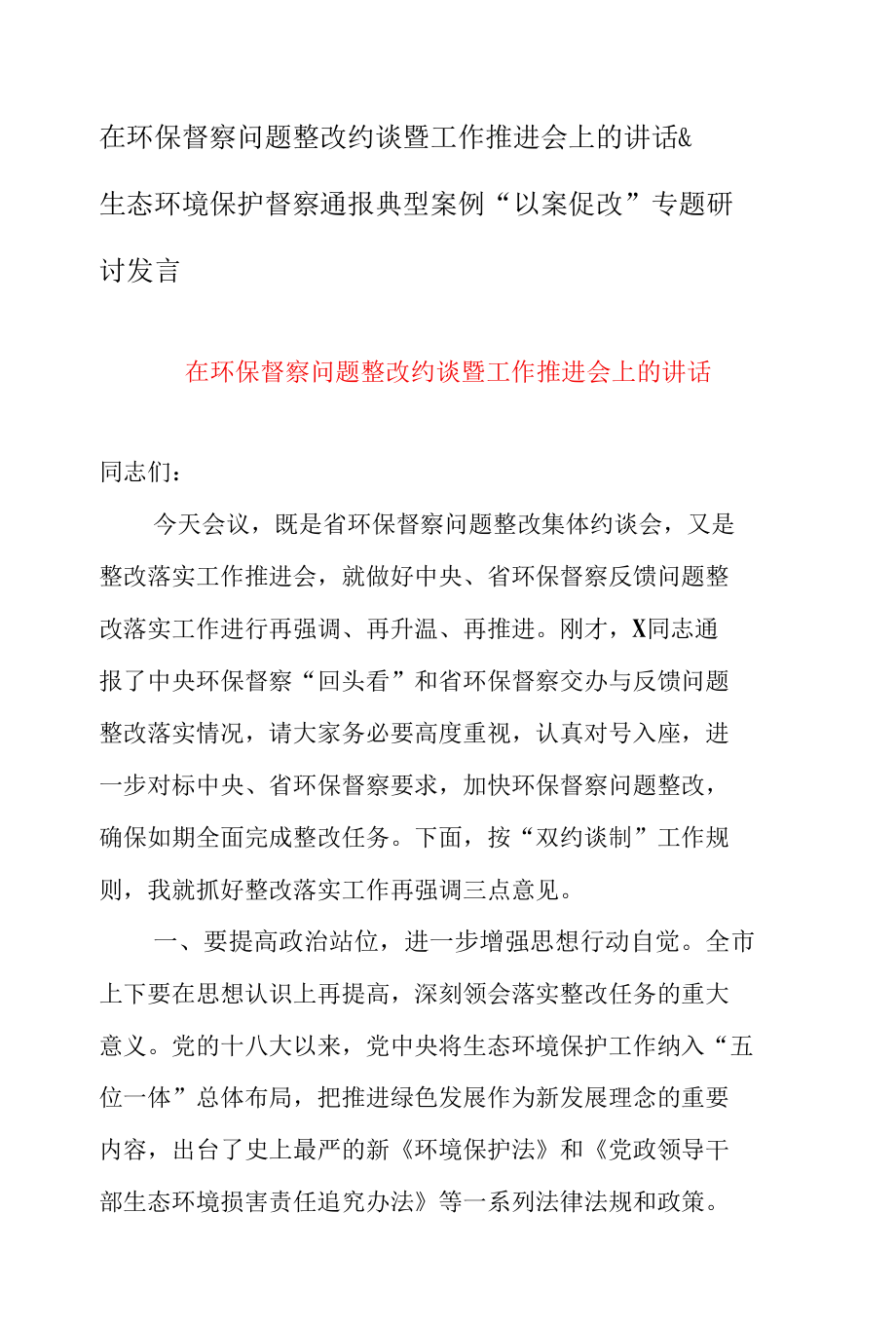 在环保督察问题整改约谈暨工作推进会上的讲话 & 生态环境保护督察通报典型案例“以案促改”专题研讨发言.docx_第1页