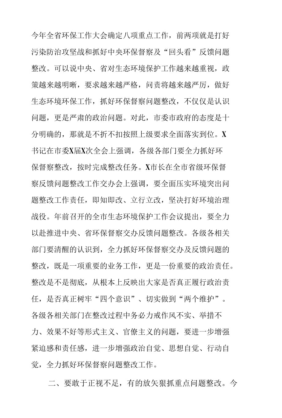 在环保督察问题整改约谈暨工作推进会上的讲话 & 生态环境保护督察通报典型案例“以案促改”专题研讨发言.docx_第2页