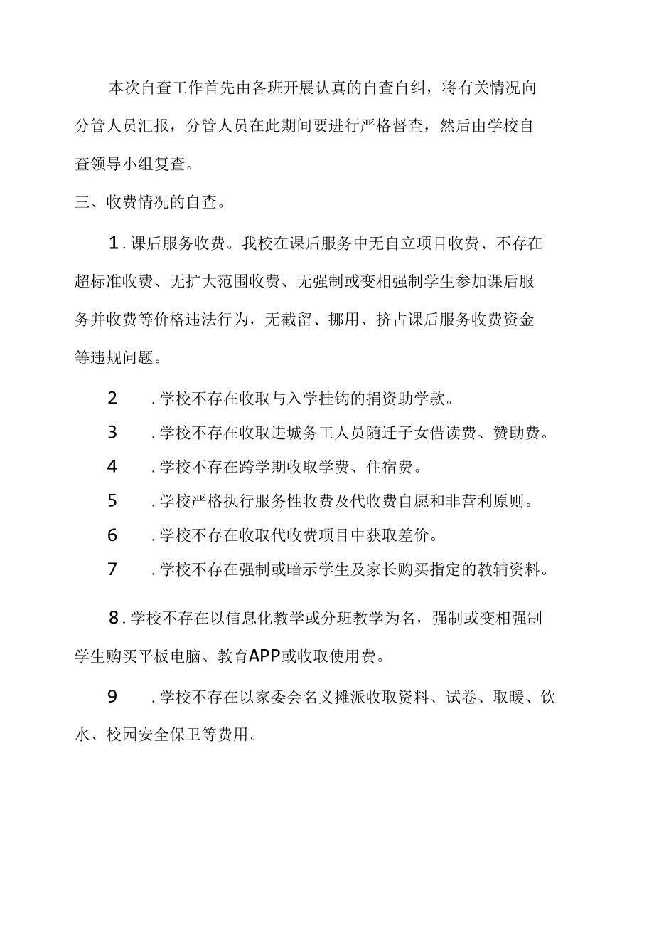 城南小学关于教育收费专项检查的自查报告.docx_第2页