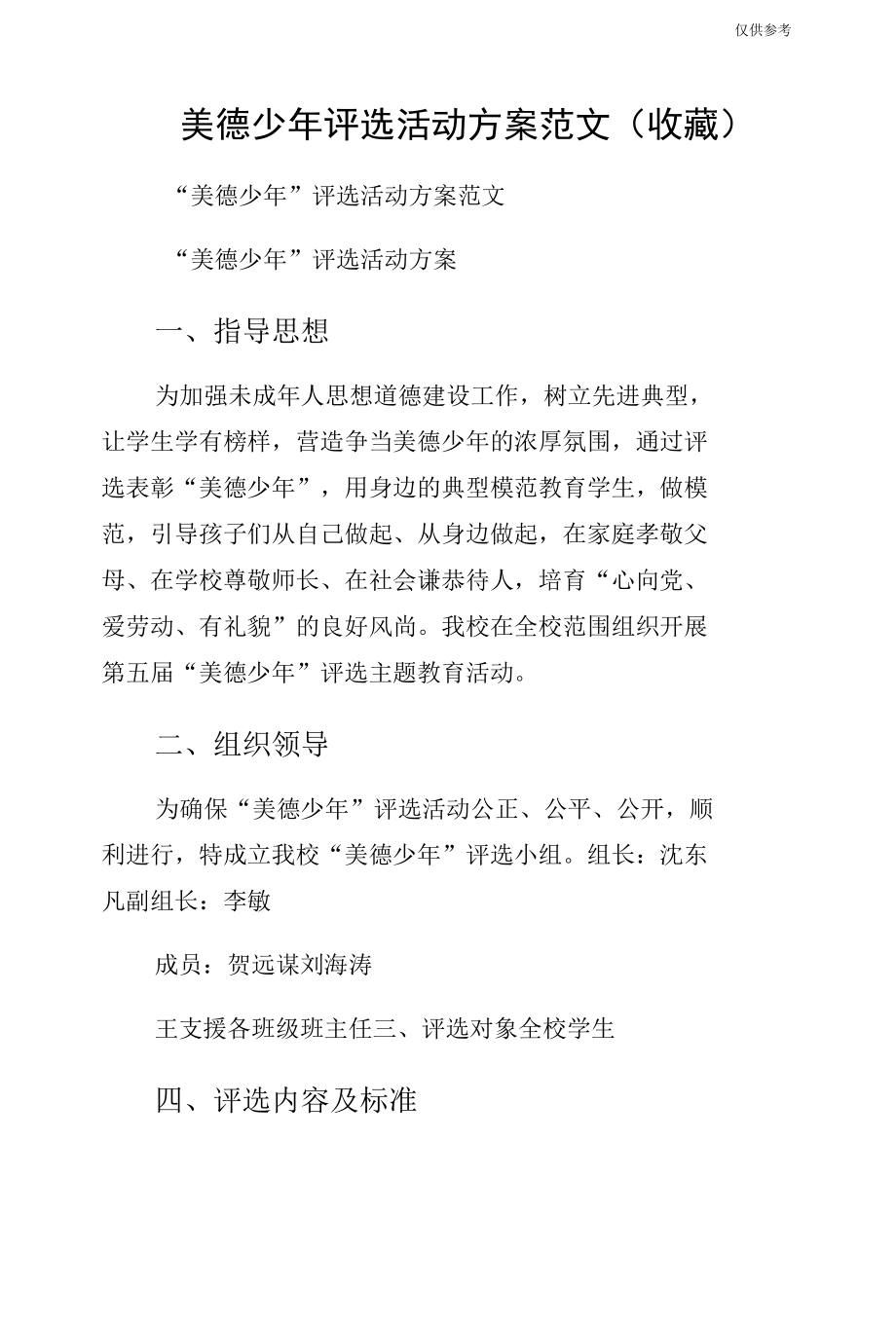 美德少年评选活动方案范文（收藏）.docx_第1页