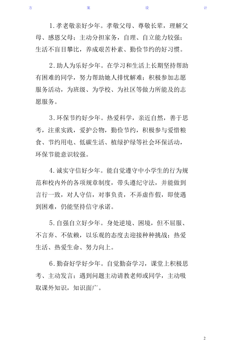 美德少年评选活动方案范文（收藏）.docx_第2页