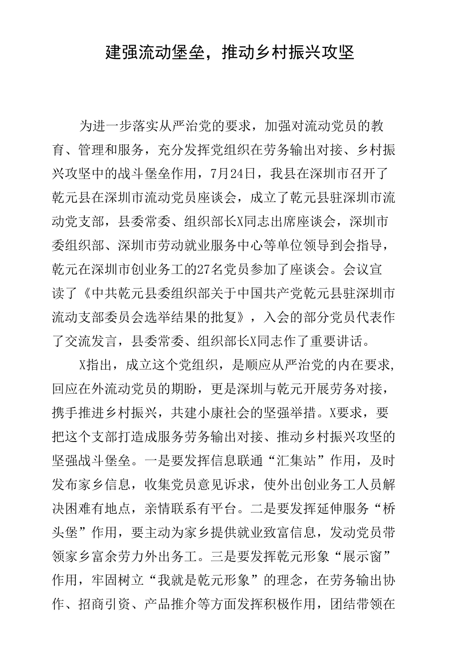 建强流动堡垒推动乡村振兴攻坚.docx_第1页