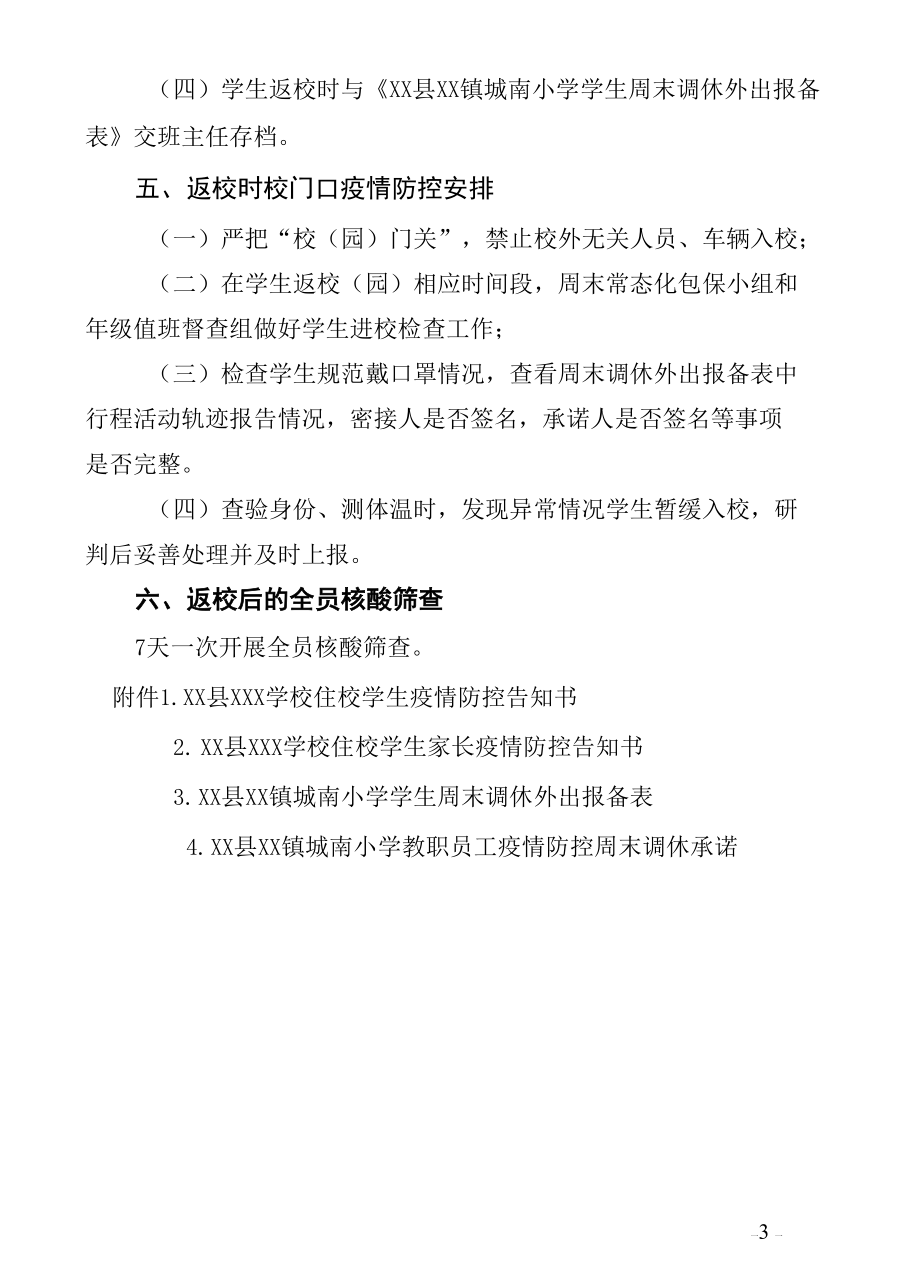 城北小学周末常态化调休疫情防控工作方案.docx_第3页