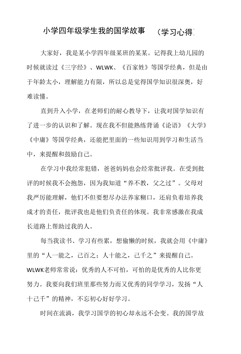 小学四年级学生我的国学故事（学习心得）.docx_第1页