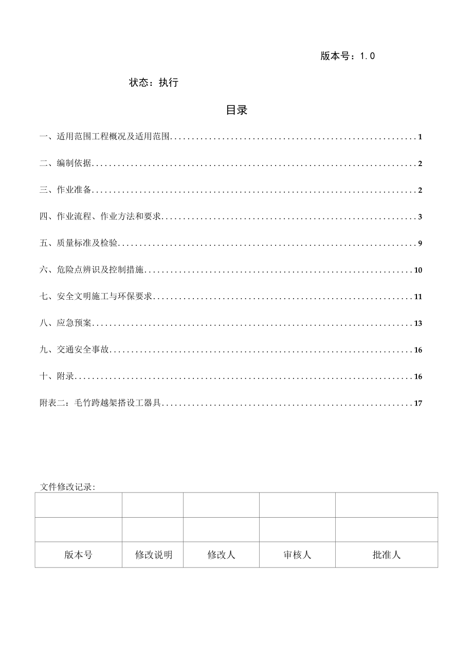 集电线路AB13-AB14跨越架方案.docx_第2页