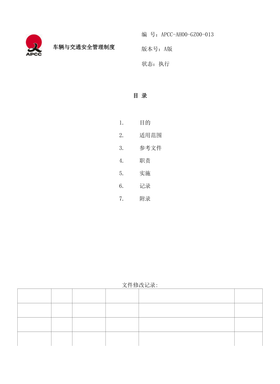 车辆与交通安全管理制度.docx_第1页