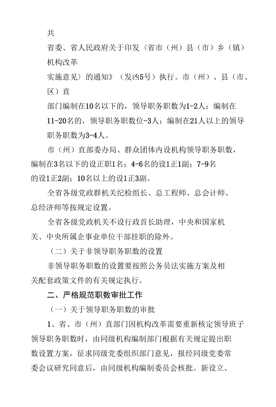 关于进一步加强党政机关领导职数管理有关问题的通知.docx_第2页