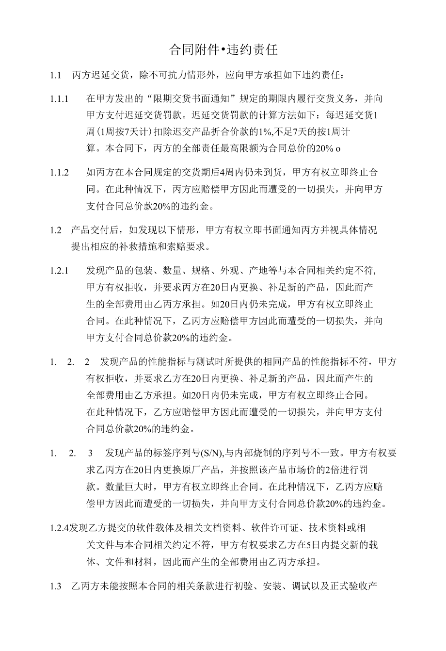 合同附件违约责任书.docx_第1页