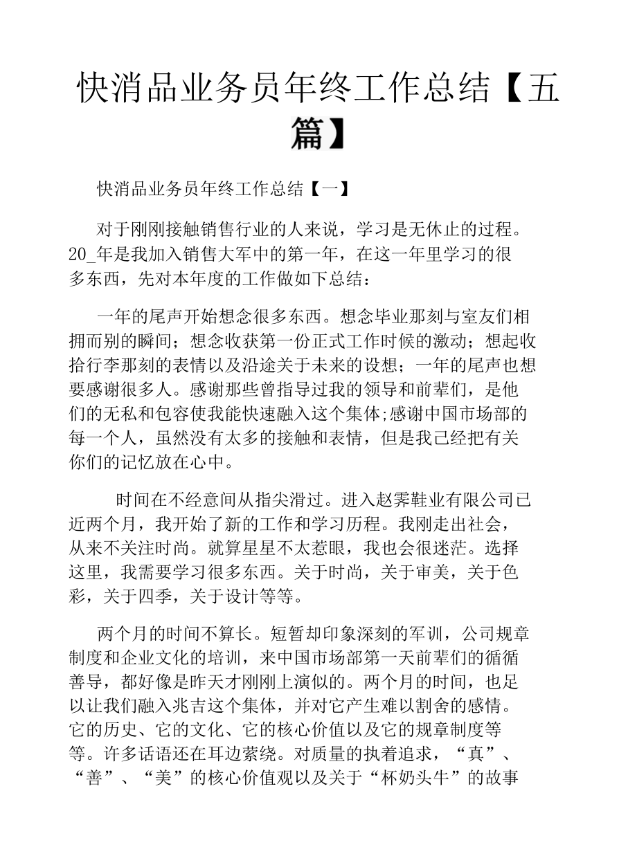 快消品业务员年终工作总结【五篇】.docx_第1页