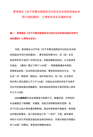 贯彻落实《关于开展全国高校书记校长访企拓岗促就业专项行动的通知》 心得体会发言及通知内容.docx