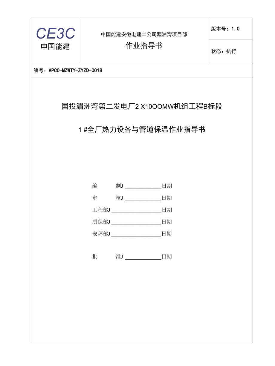 国投湄洲湾1#全厂热力设备与管道保温作业指导书.docx_第1页