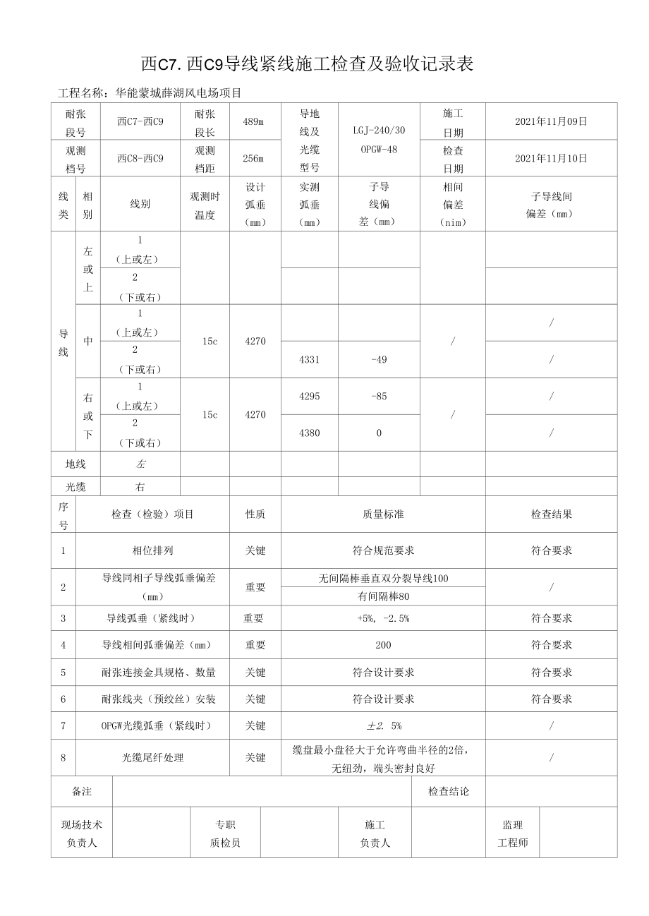 导地线光缆紧线施工验收资料.docx_第1页