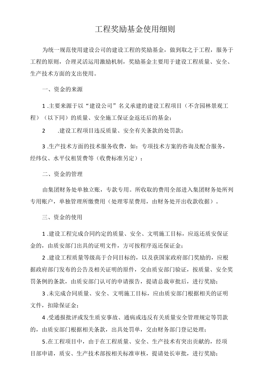 工程奖励基金使用细则.docx_第1页