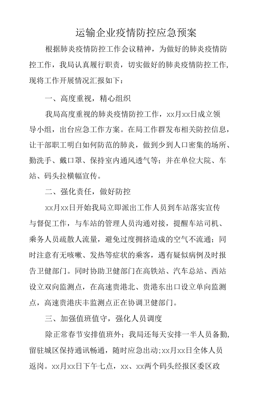 运输企业疫情防控应急预案2篇一.docx_第1页