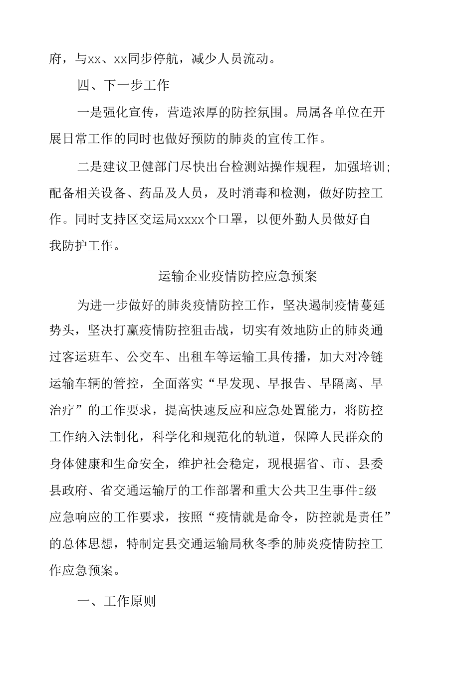 运输企业疫情防控应急预案2篇一.docx_第2页