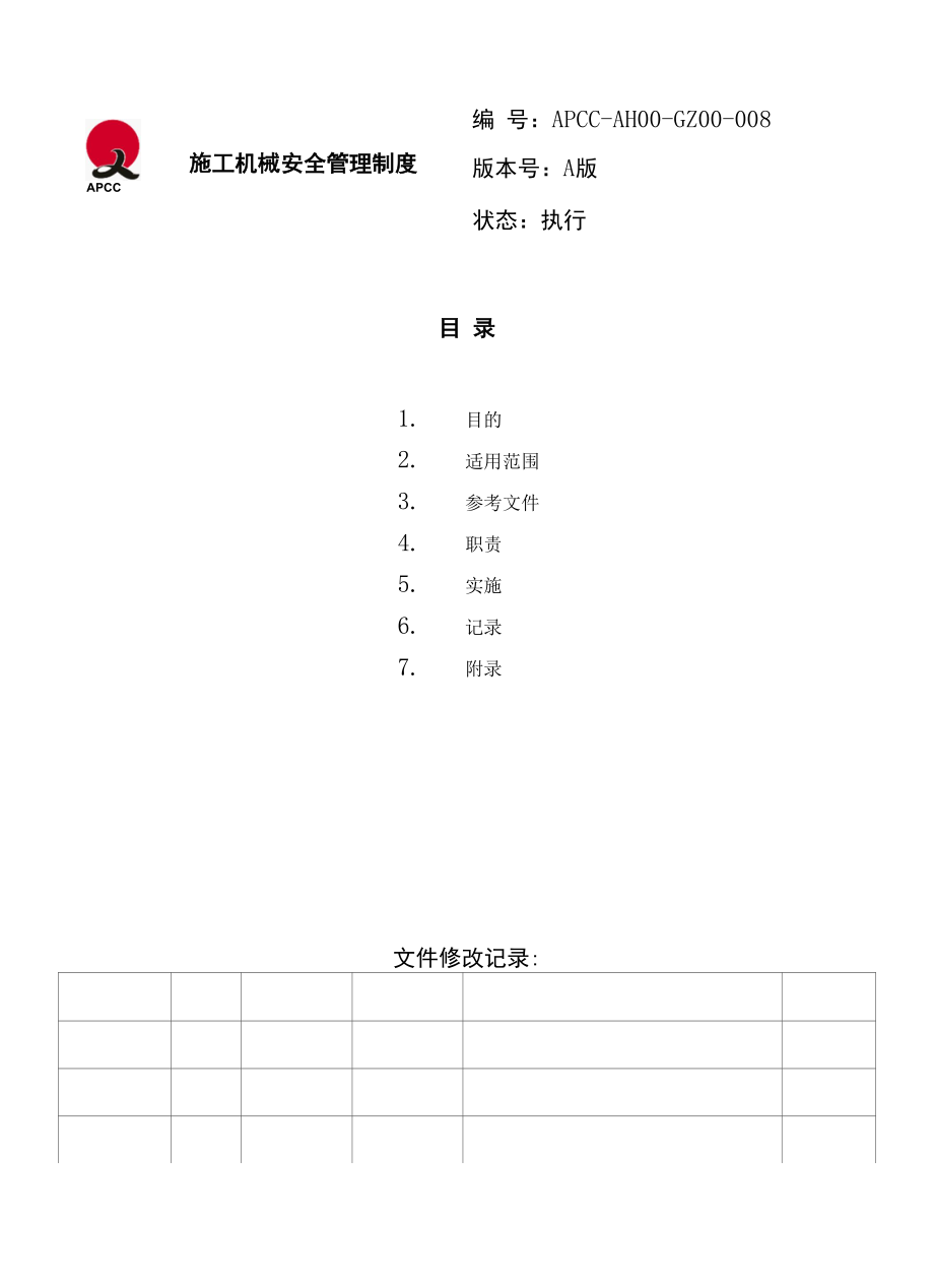 施工机械安全管理制度.docx_第1页