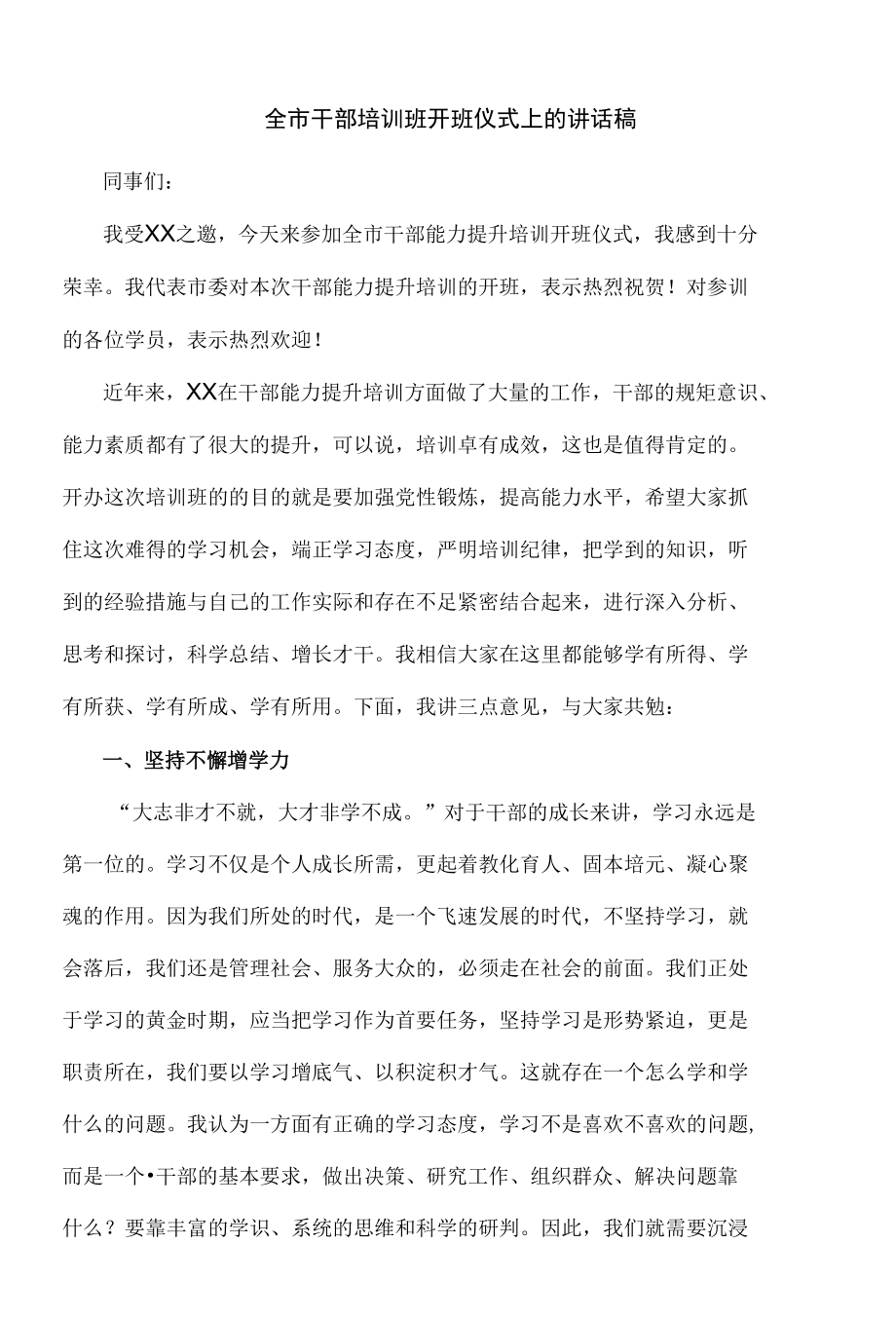 在全市干部培训班开班仪式上的讲话.docx_第1页