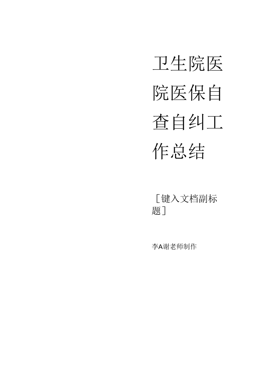 卫生院医院医保自查自纠工作总结.docx_第1页