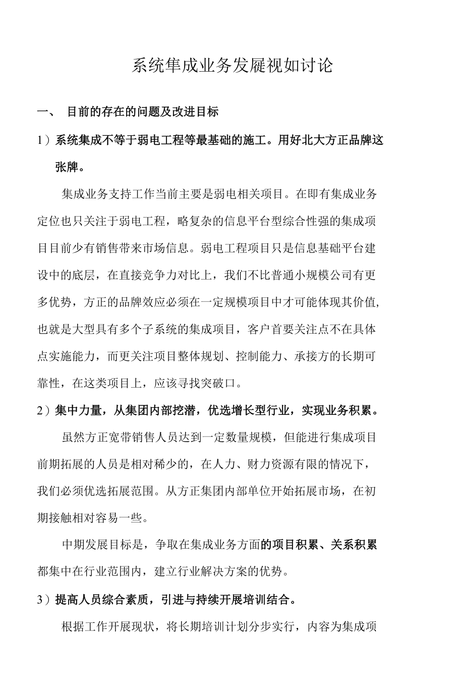 集成业务发展规划讨论稿最新版本.docx_第1页