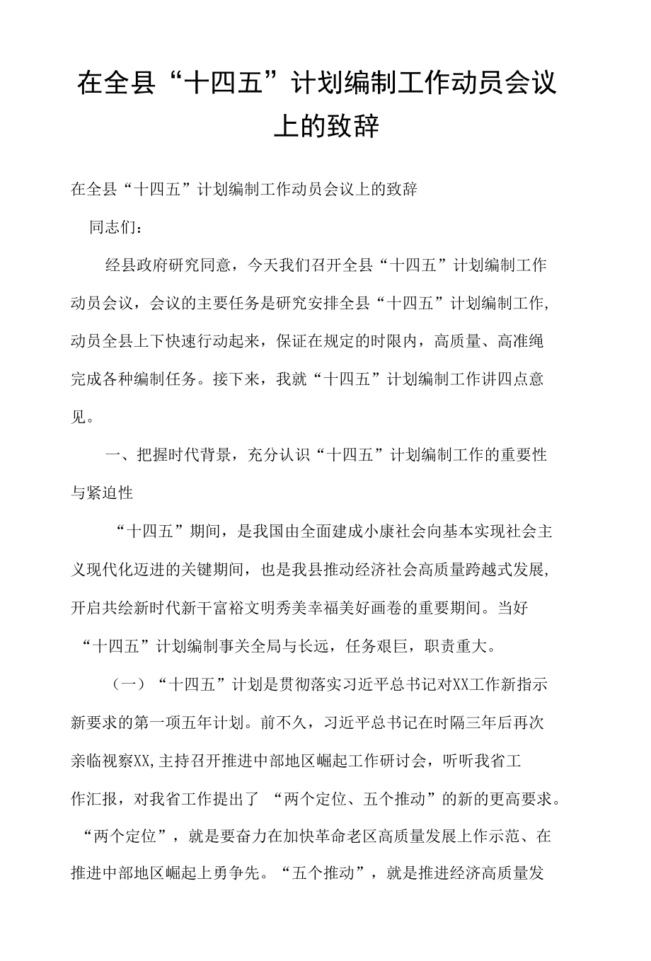 在全县“十四五”计划编制工作动员会议上的致辞.docx_第1页