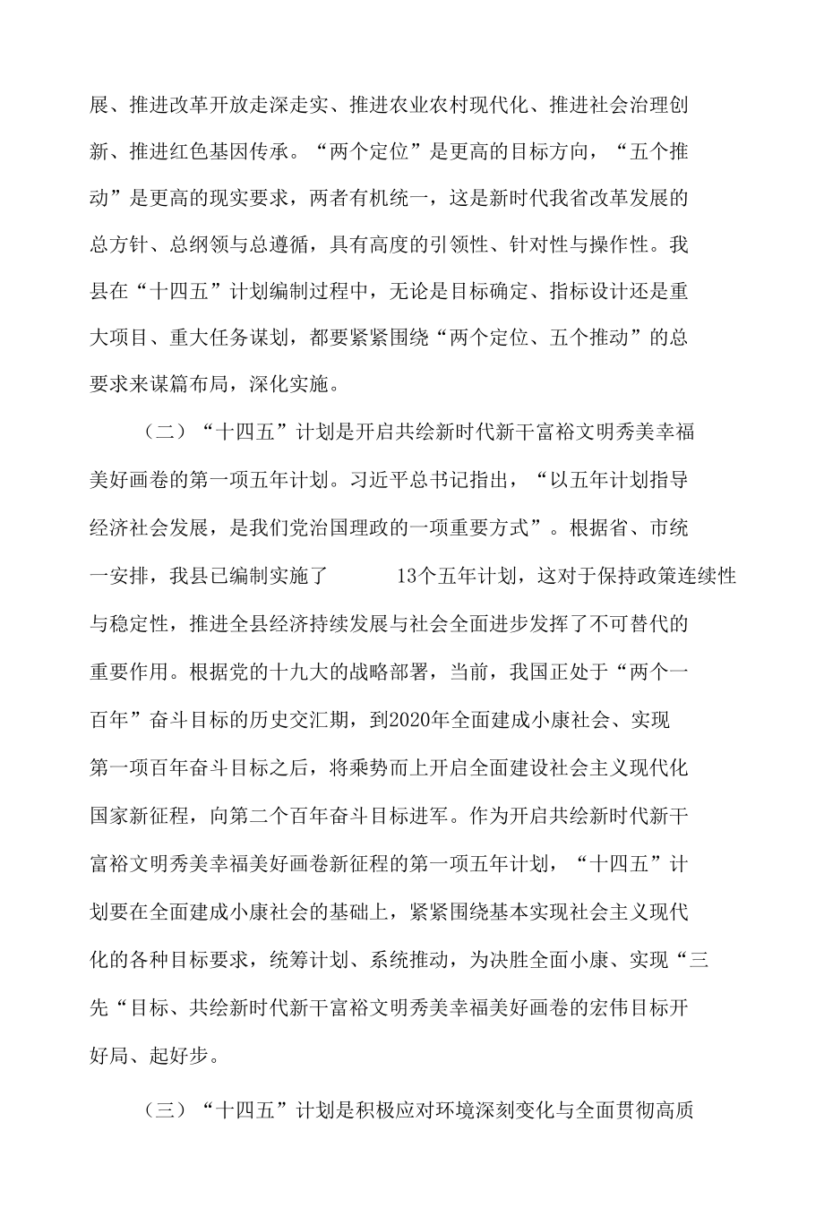 在全县“十四五”计划编制工作动员会议上的致辞.docx_第2页