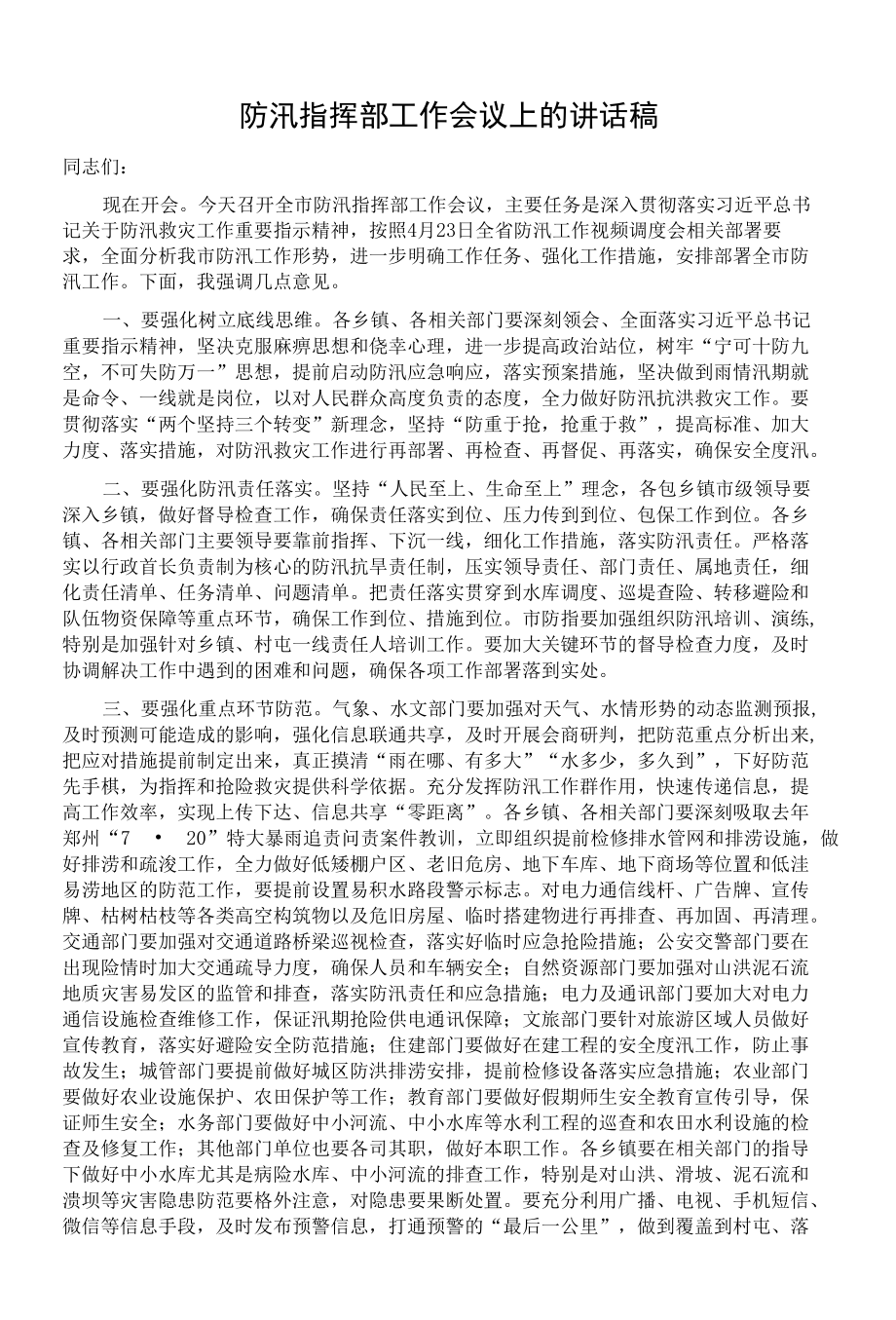 防汛指挥部工作会议上的讲话稿.docx_第1页