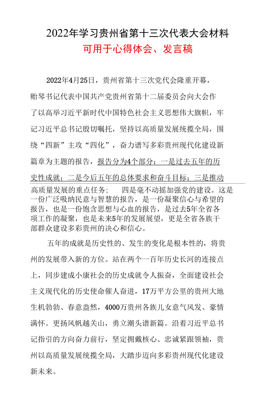 学习2022贵州省第十三次代表大会精神学习心得五篇合集资料.docx_第1页